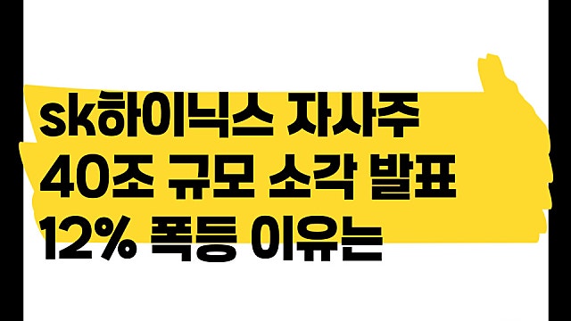 SK하이닉스 자사주 40조 소각 발표 후, 주가 12%폭등 이유