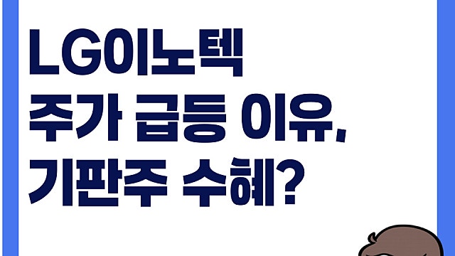 기판주 수혜? LG이노텍 주가 급등 이유