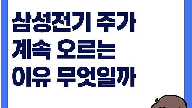 삼성전기 주가가 계속 오르는 이유 무엇일까!