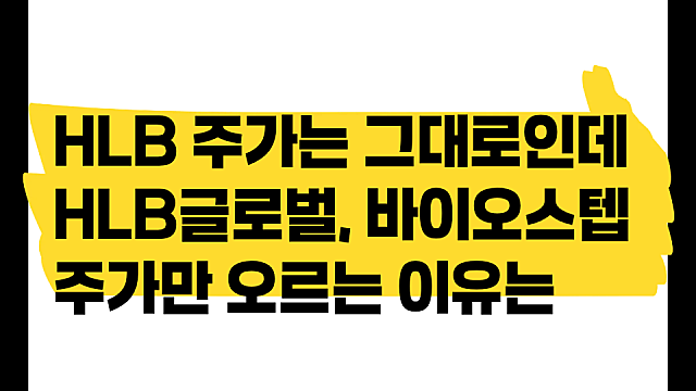 HLB 주가는 그대로인데 HLB바이오스텝, 글로벌 주가만 오르는 이유는