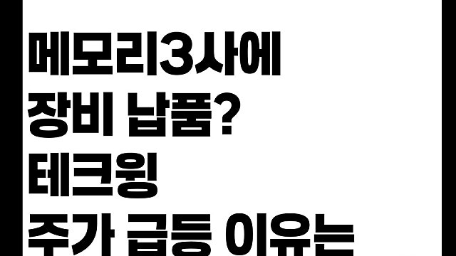 메모리3사에 HBM 장비 납품? 테크윙 주가 급등 이유