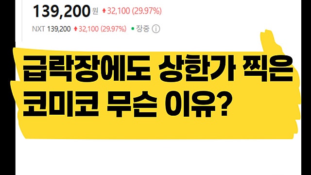 반도체 소부장 기업인 코미코 주가 상한가 이유