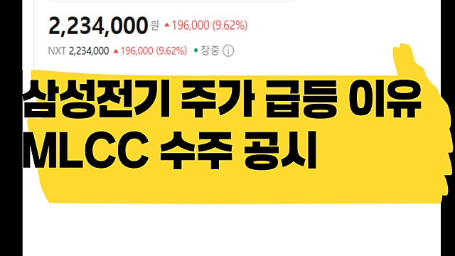 삼성전기 주가 급등 이유, MLCC 수주 공급 계약 공시