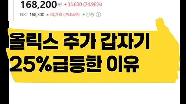 올릭스 주가 25% 갑자기 급등한 이유는?