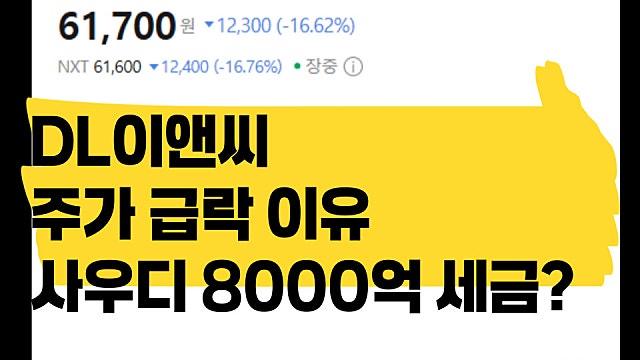 DL이앤씨 주가 급락 이유, 사우디에 8,000억 세금?