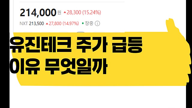 반도체 소부장 유진테크 주가 급등 이유 무엇일까