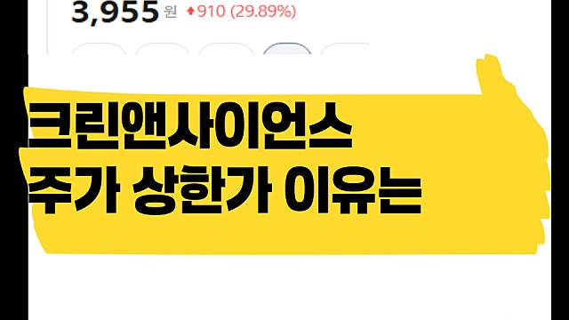 크린앤사이언스 주가 상한가 이유는, MLCC