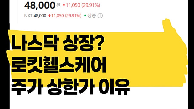 나스닥 상장? 로킷헬스케어 주가 상한가 이유