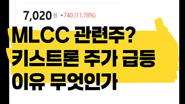 MLCC 관련주? 키스트론 주가 급등 이유 무엇일까?