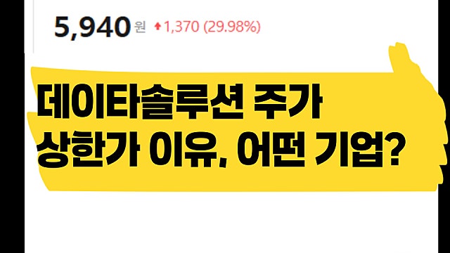 데이타솔루션 주가 상한가 이유, 어떤 기업?