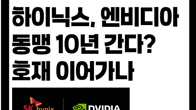 SK하이닉스, 엔비디아 메모리 동맹 10년? 호재 이어가나