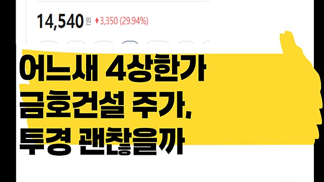 어느새 4연속 상한가 금호건설 주가, 투자경고 괜찮을까