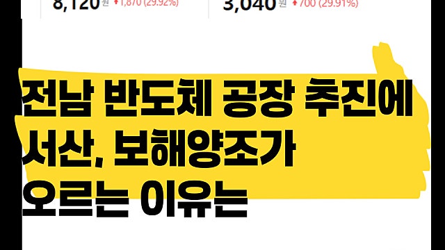 호남 반도체 공장 추진 소식에 서산, 보해양조 주가가 오르는 이유는