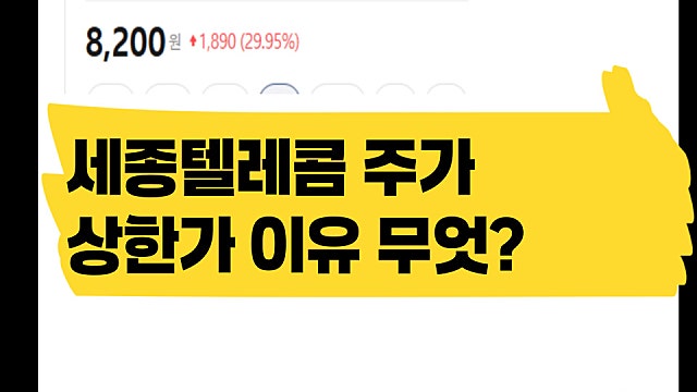 세종텔레콤 주가 상한가 이유, 무슨 기업?