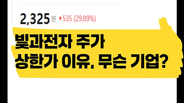 광통신 테마주 빛과전자 주가 상한가 왜? 어떤 기업인가