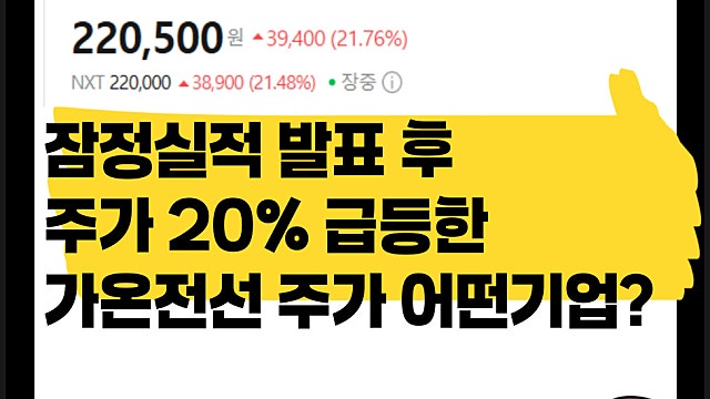 2분기 잠정실적 발표 후 20% 급등한 가온전선 주가, 어떤 이유?