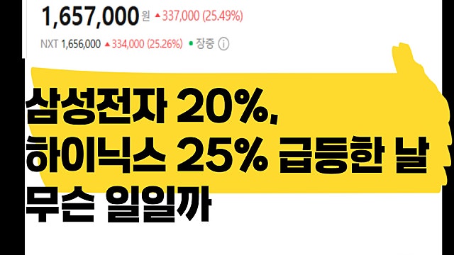 삼성전자 20%, SK하이닉스 25% 급등한 날 이유는?
