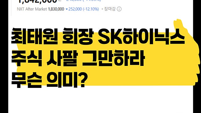 최태원 회장 SK하이닉스 주식 사팔사팔 그만하라, 무슨 의미?