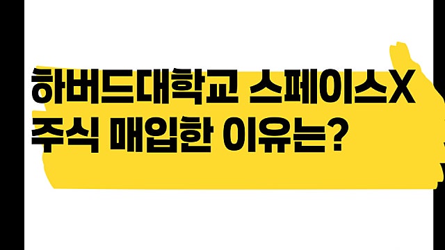 하버드 대학교가 스페이스X 주식을 매입한 이유는?