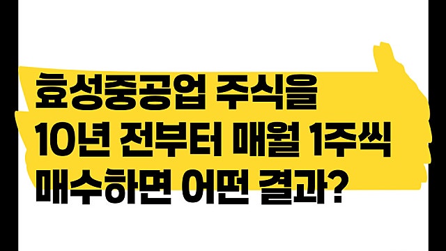 10년 전부터 효성중공업 주식을 매월 1주씩 매수했다면 무슨 결과가
