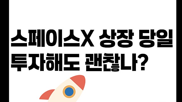 스페이스X SPCX 6월 12일 금요일 상장 당일 투자해도 괜찮나?