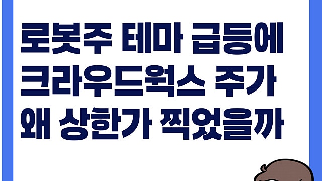 로봇주 테마 급등에 크라우드웍스 주가 상한가 이유