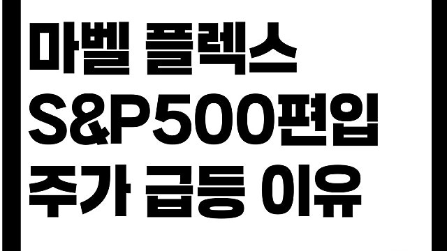 마벨 MRVL 플렉스트로닉스 FLEX S&P500지수 신규편입, 어떤 기업?