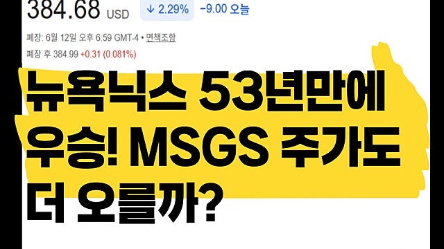 뉴욕 닉스 NBA 파이널 53년만에 우승, MSGS 주가도 오를까