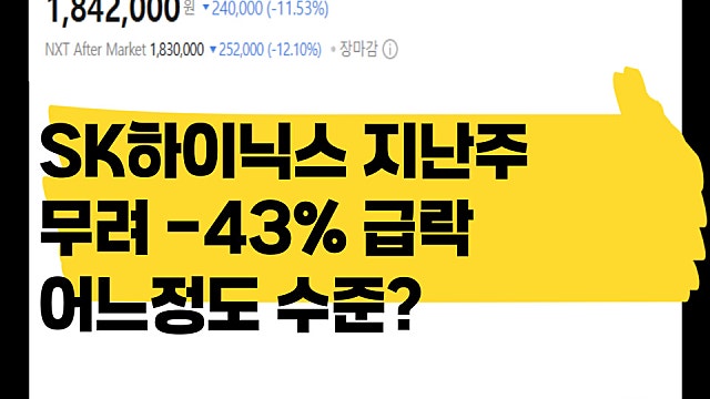 SK하이닉스 지난주 하락폭 장중 무려 -43%, 어느정도 수준일까