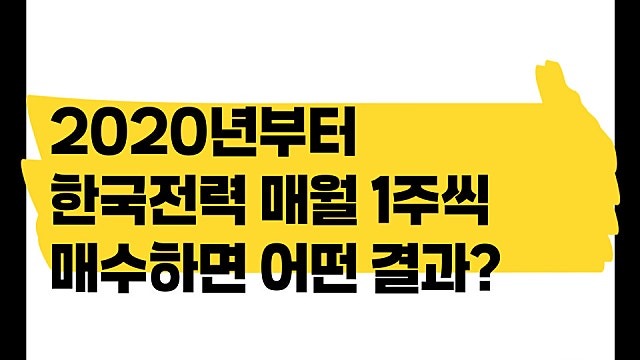 2020년부터 한국전력 주식을 매월 1주씩 매수했다면, 어떤 결과가?