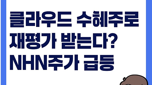 클라우드 수혜로 NHN 주가 재평가? 최근 주가 급등 이유