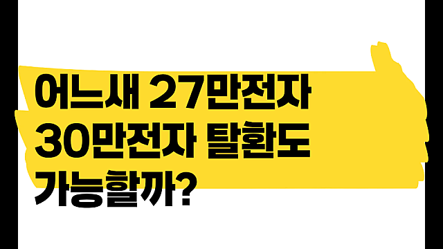 어느새 27만전자인 삼성전자, 30만전자 탈환 가능할까?
