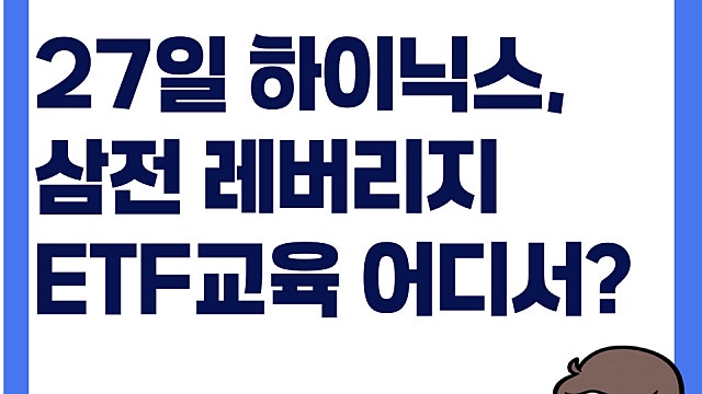 5월 27일 삼성전자 하이닉스 단일종목 레버리지ETF 거래하려면 교육 필수 어떤거?