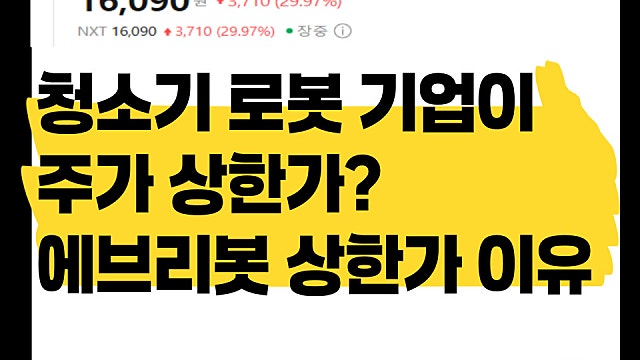 청소기 로봇 기업이 상한가? 에브리봇 주가 급등 이유