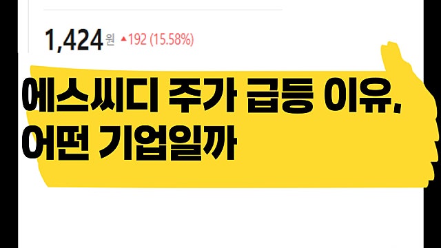 에어컨 수혜주? 에스씨디 주가 급등 이유, 어떤 기업인가