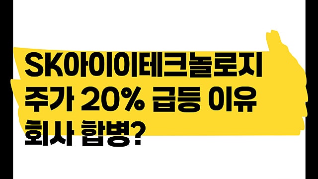 SK아이이테크놀로지 SK이노에 합병, 주가 20% 급등 이유는