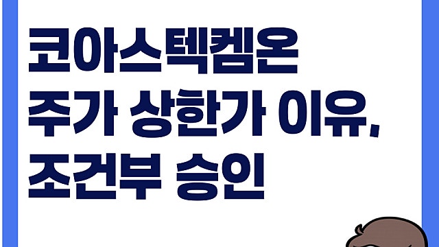 코아스텍켐온 주가 상한가 이유, 조건부 허가