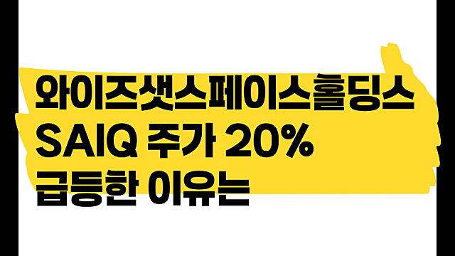 와이즈샛 스페이스홀딩스 SAIQ 주가 20% 급등 이유