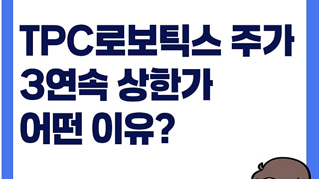 TPC로보틱스 주가 3연속 상한가 이유는(Ft. HCBOT)