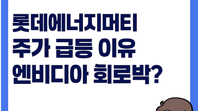 롯데에너지머티리얼즈 주가 급등 이유, 엔비디아 회로박 공급?