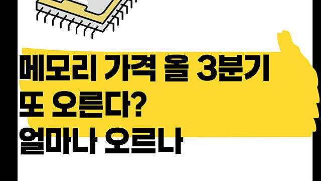 메모리 가격 올 3분기에도 또 오른다는데, 삼전 더 달리나