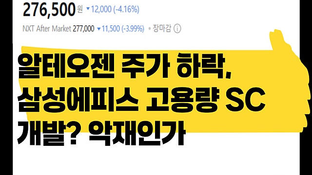 삼성바이오에피스 고용량 SC 성공으로 알테오젠 주가 하락? 괜찮을까