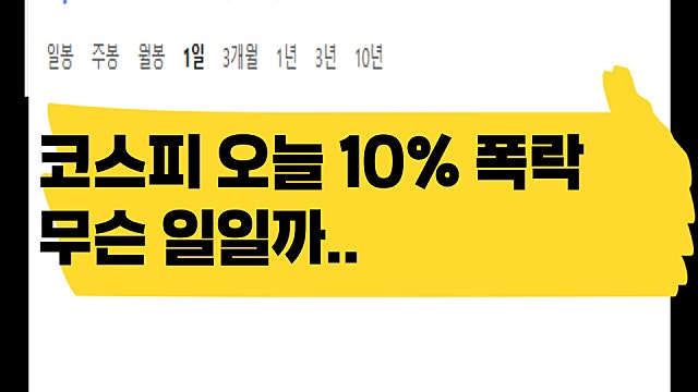 코스피 오늘 9% 폭락, 삼전 하닉도 10% 급락 이유는?