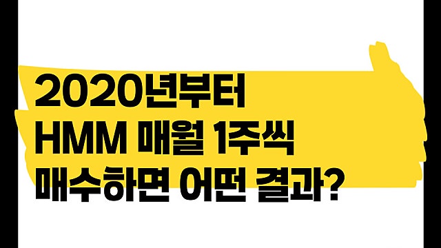 2020년부터 HMM 주식을 매월 1주씩 매입하면 무슨 결과가?
