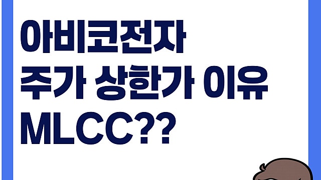 아비코전자 주가 상한가 이유, MLCC와 무슨 관련성?