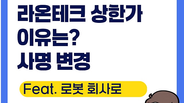라온테크 상한가 이유, 로봇 회사로 사명 변경(Ft. 라온로보틱스)