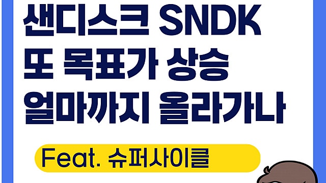샌디스크 SNDK 또 목표가 상승, 주가 폭발적 상승