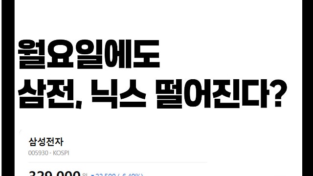 다음주에도 삼성전자, SK하이닉스가 떨어질 이유는