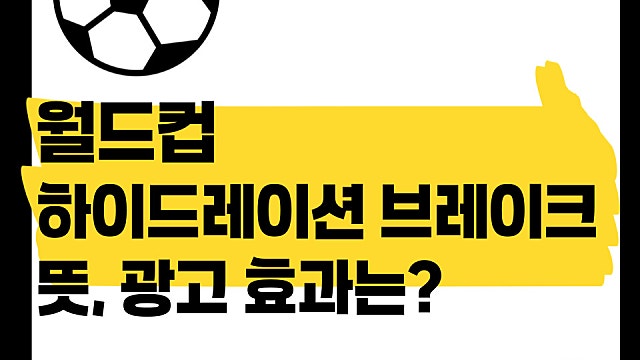 북중미 월드컵 하이드레이션 브레이크 뜻, 광고효과는?