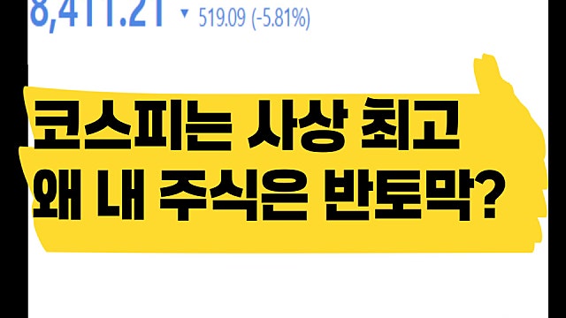코스피는 사상 최고인데, 왜 내 주식은 반토막일까